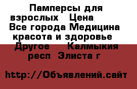 Памперсы для взрослых › Цена ­ 500 - Все города Медицина, красота и здоровье » Другое   . Калмыкия респ.,Элиста г.